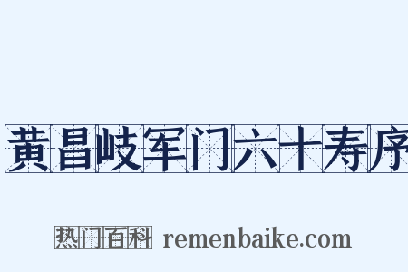 黄昌岐军门六十寿序是什么意思的图片